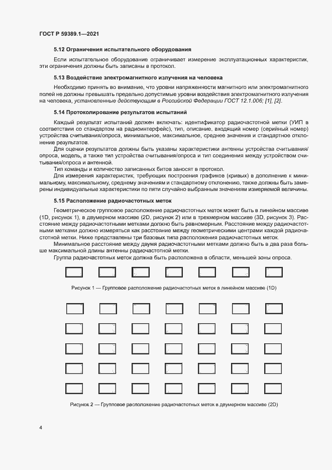Страница 8 ГОСТ Р 59389.1-2021