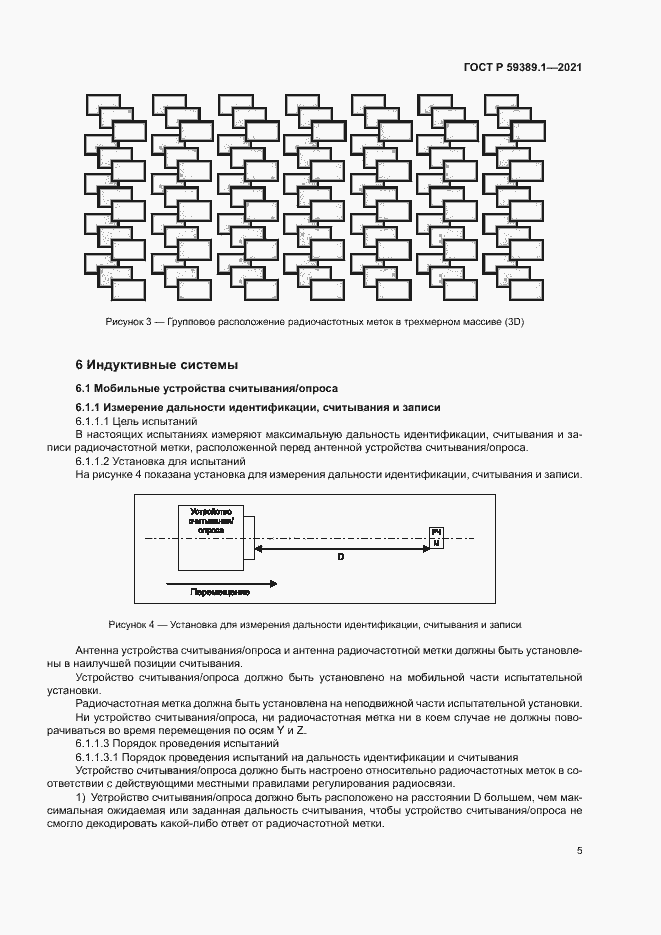 Страница 9 ГОСТ Р 59389.1-2021