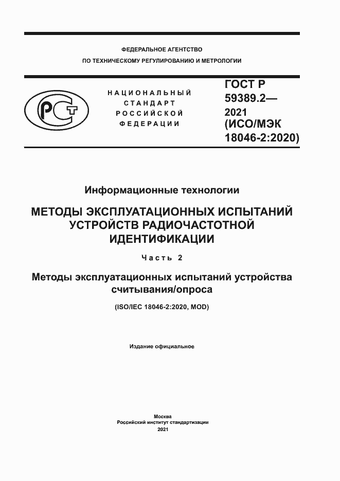 Страница 1 ГОСТ Р 59389.2-2021