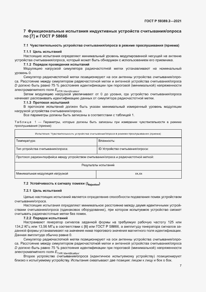 Страница 12 ГОСТ Р 59389.2-2021