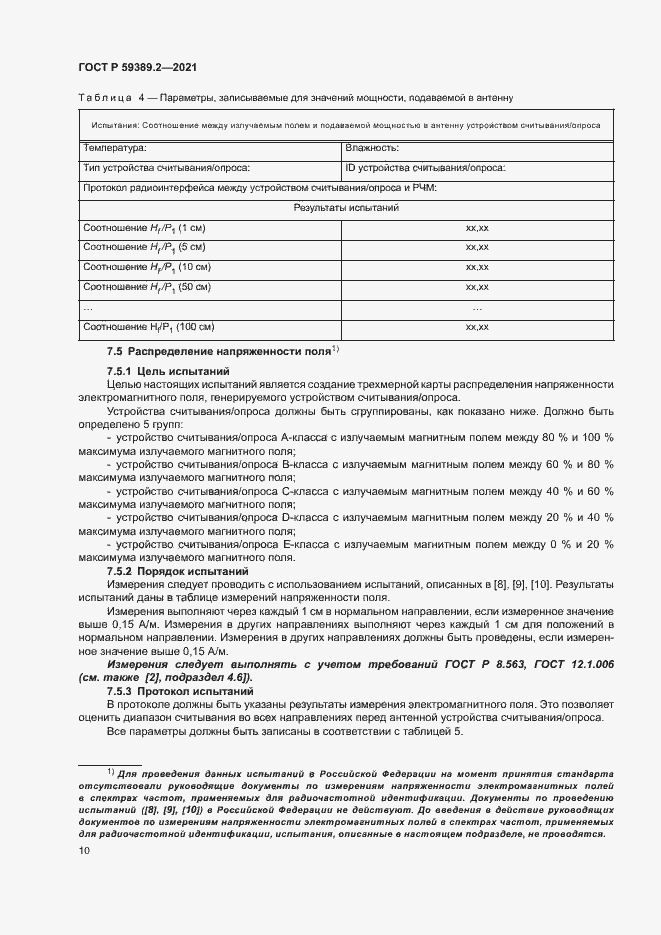 Страница 15 ГОСТ Р 59389.2-2021
