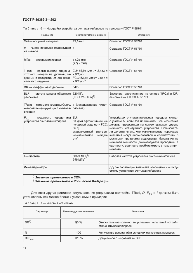 Страница 17 ГОСТ Р 59389.2-2021