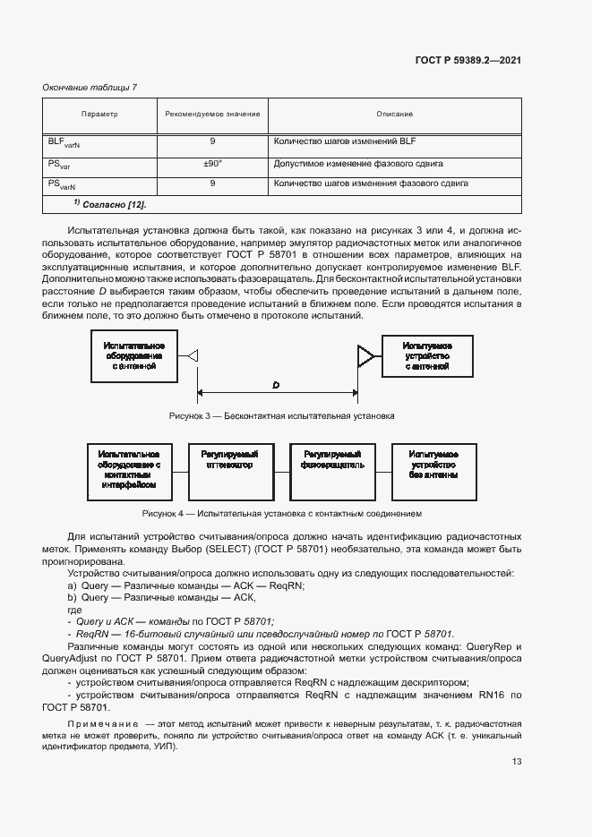 Страница 18 ГОСТ Р 59389.2-2021