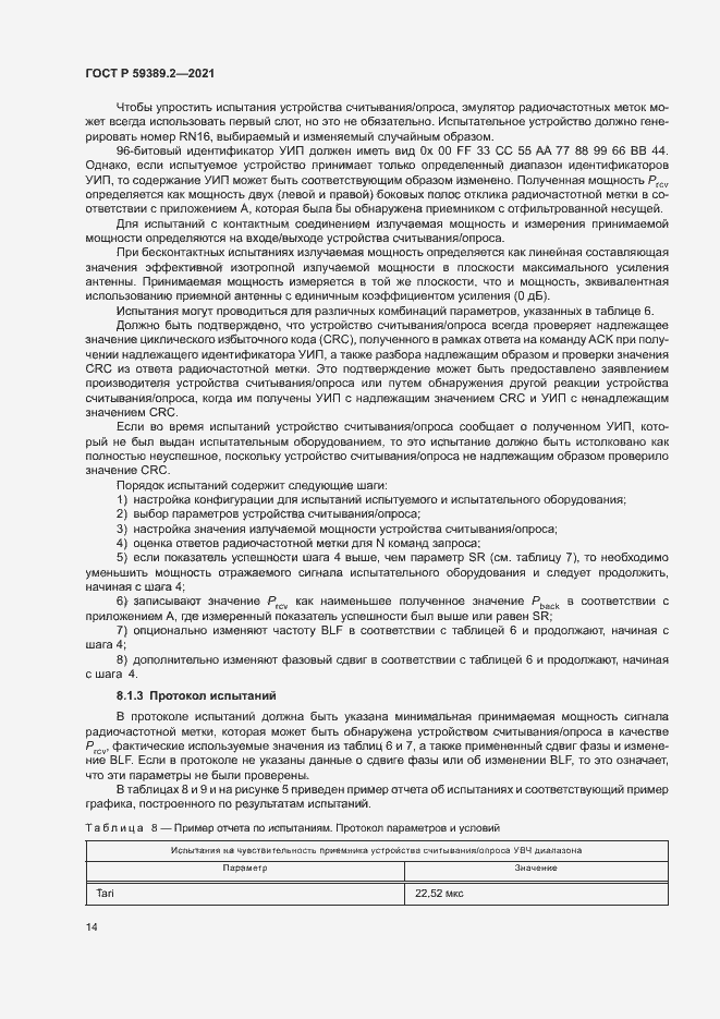 Страница 19 ГОСТ Р 59389.2-2021