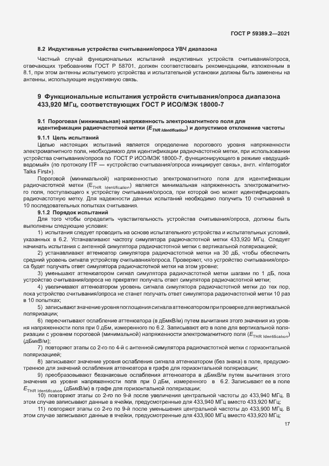 Страница 22 ГОСТ Р 59389.2-2021