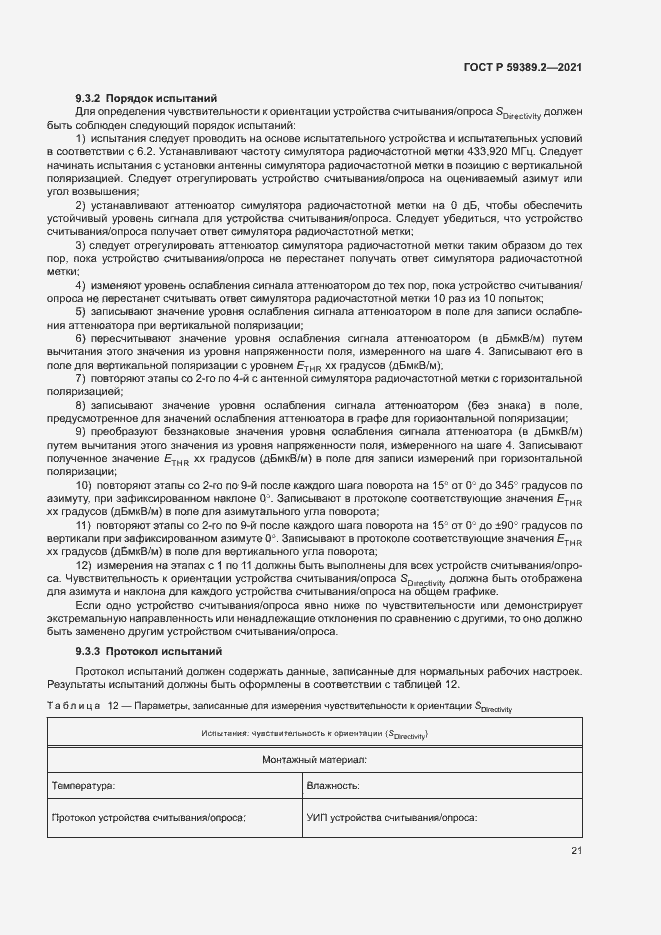 Страница 26 ГОСТ Р 59389.2-2021