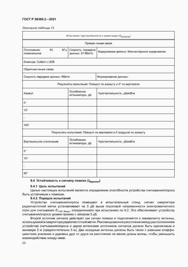 Страница 27 ГОСТ Р 59389.2-2021