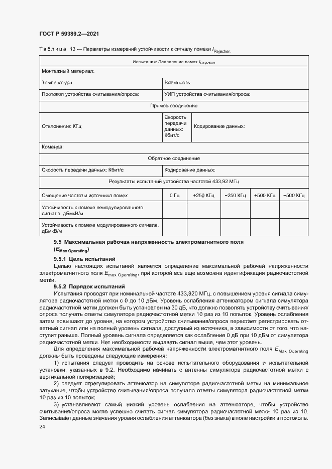 Страница 29 ГОСТ Р 59389.2-2021