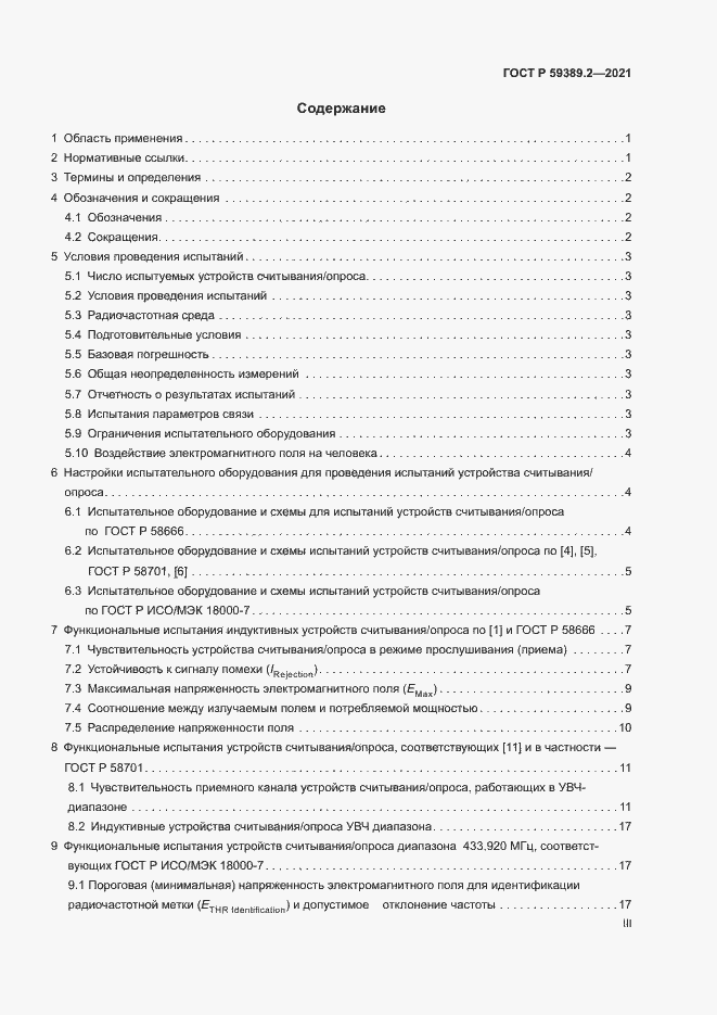 Страница 3 ГОСТ Р 59389.2-2021