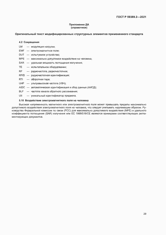 Страница 34 ГОСТ Р 59389.2-2021