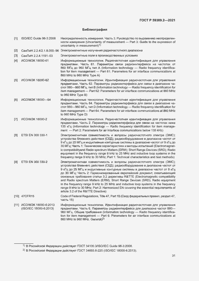 Страница 36 ГОСТ Р 59389.2-2021