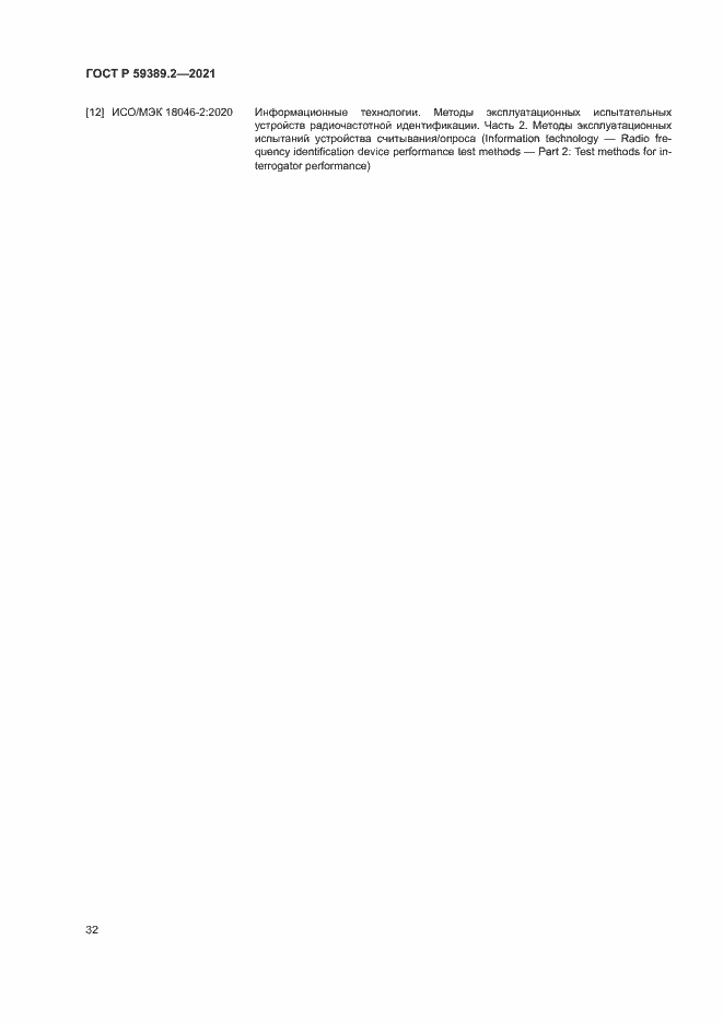 Страница 37 ГОСТ Р 59389.2-2021