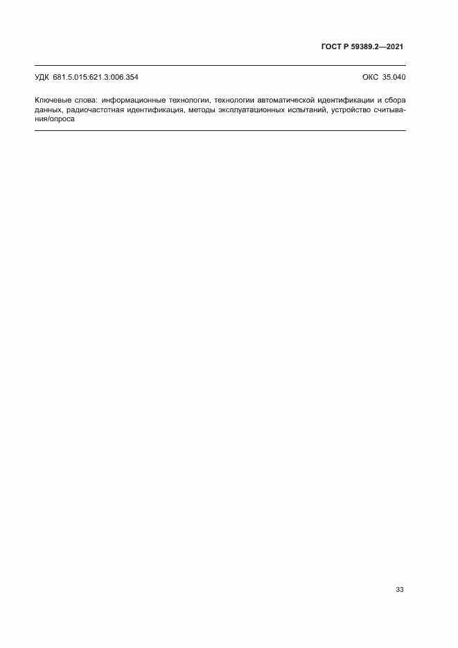 Страница 38 ГОСТ Р 59389.2-2021