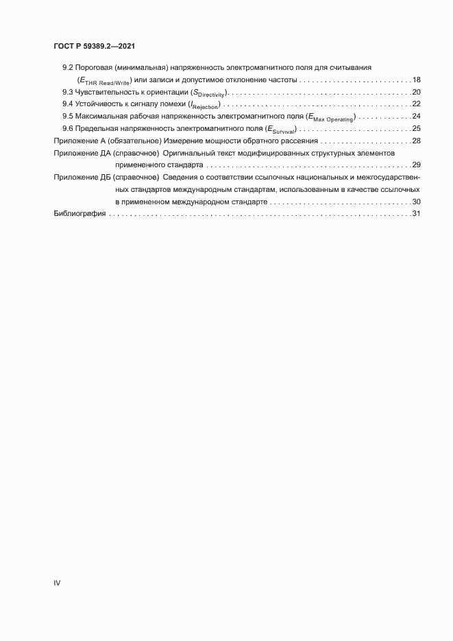 Страница 4 ГОСТ Р 59389.2-2021