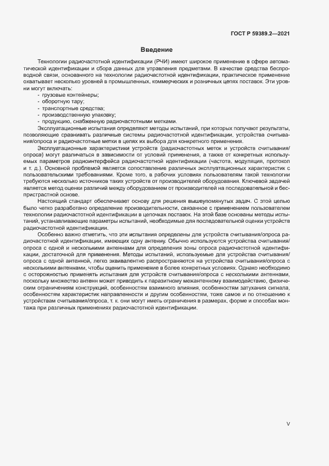 Страница 5 ГОСТ Р 59389.2-2021