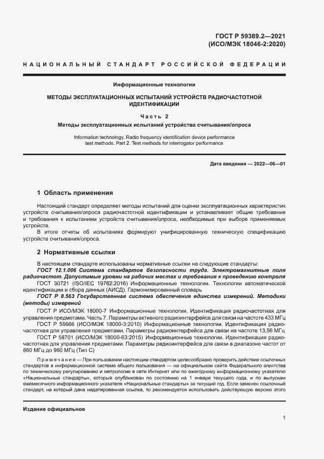 Страница 6 ГОСТ Р 59389.2-2021