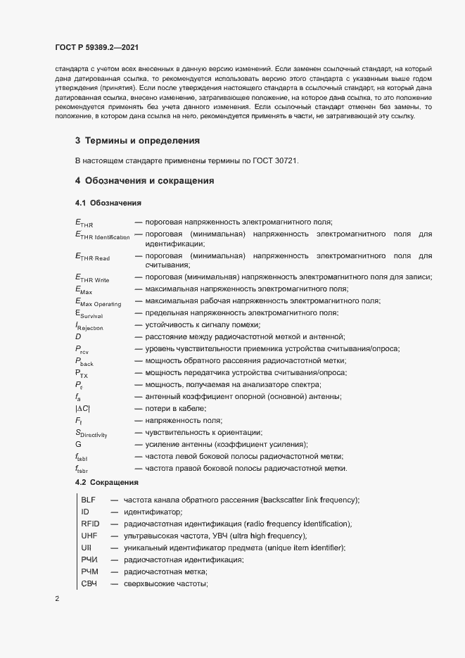 Страница 7 ГОСТ Р 59389.2-2021