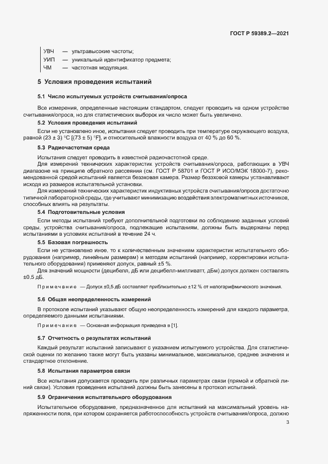 Страница 8 ГОСТ Р 59389.2-2021