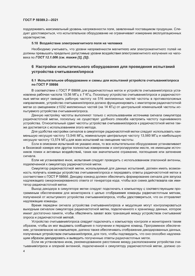 Страница 9 ГОСТ Р 59389.2-2021