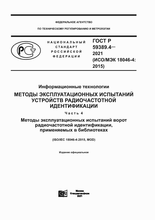 Страница 1 ГОСТ Р 59389.4-2021