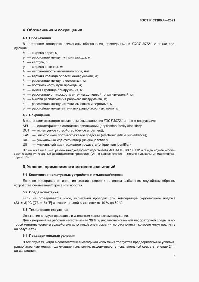Страница 10 ГОСТ Р 59389.4-2021