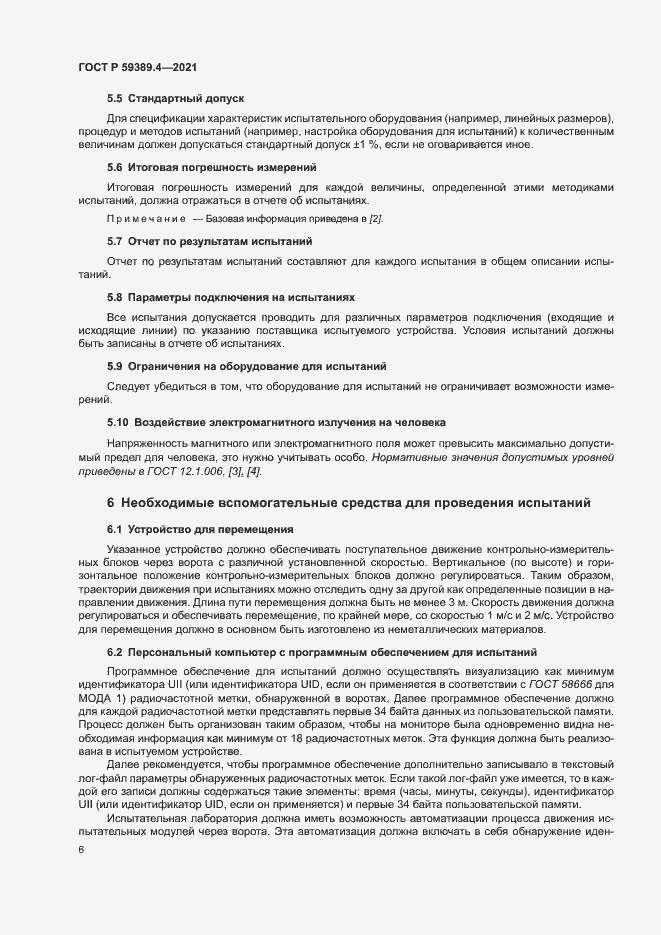 Страница 11 ГОСТ Р 59389.4-2021