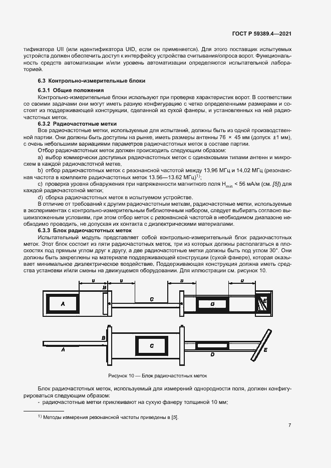 Страница 12 ГОСТ Р 59389.4-2021