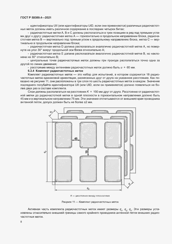 Страница 13 ГОСТ Р 59389.4-2021