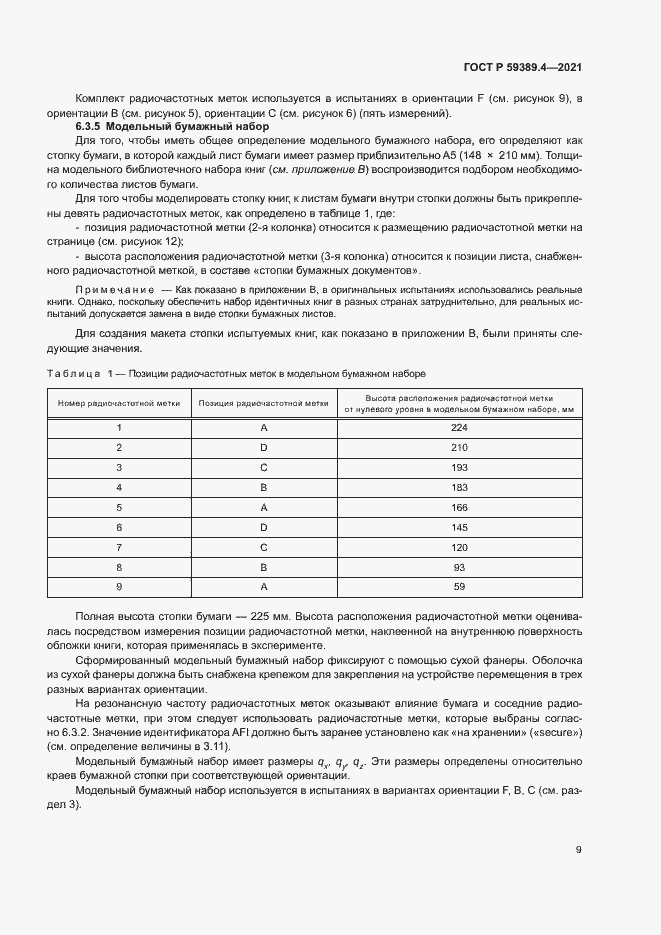 Страница 14 ГОСТ Р 59389.4-2021