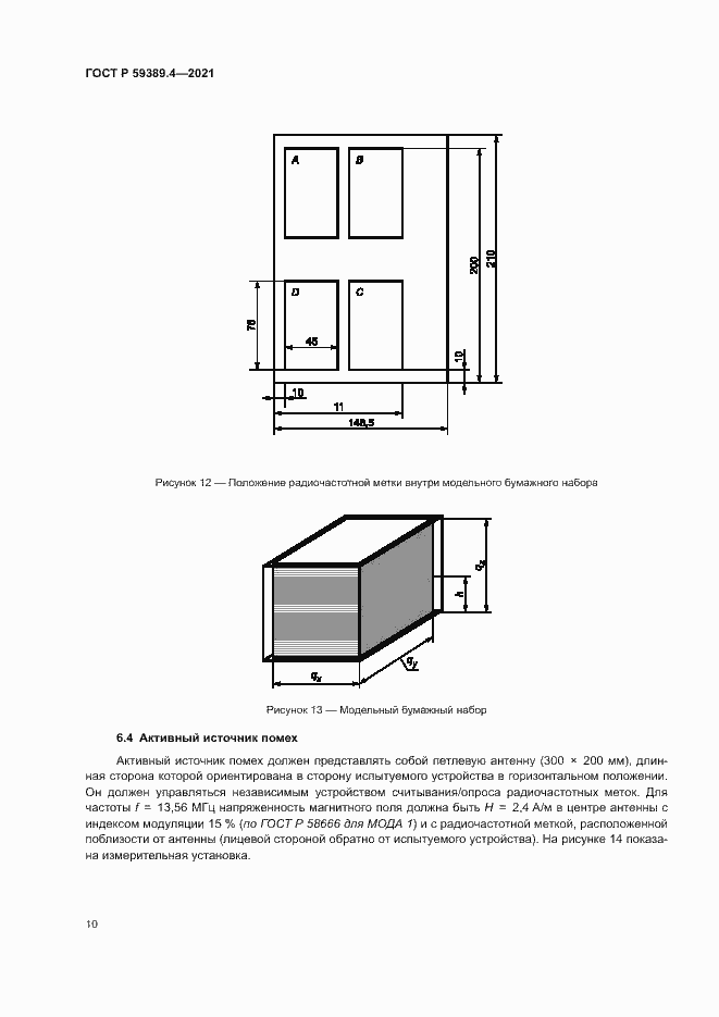 Страница 15 ГОСТ Р 59389.4-2021
