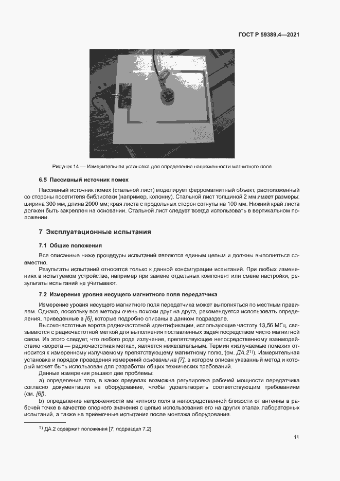 Страница 16 ГОСТ Р 59389.4-2021