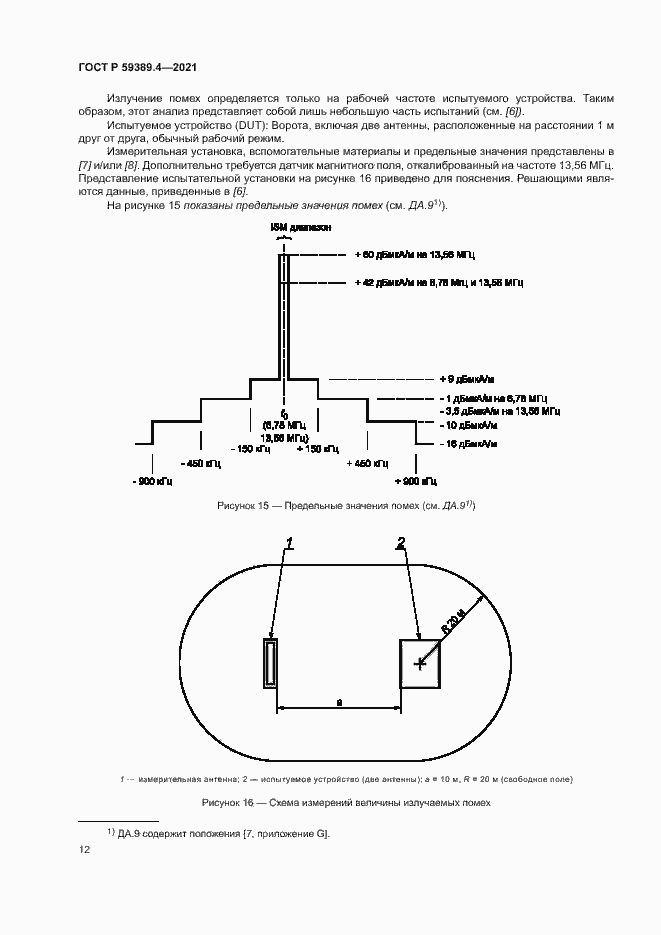 Страница 17 ГОСТ Р 59389.4-2021