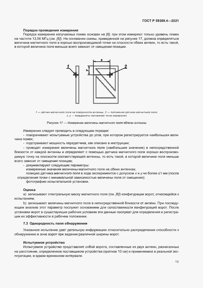 Страница 18 ГОСТ Р 59389.4-2021
