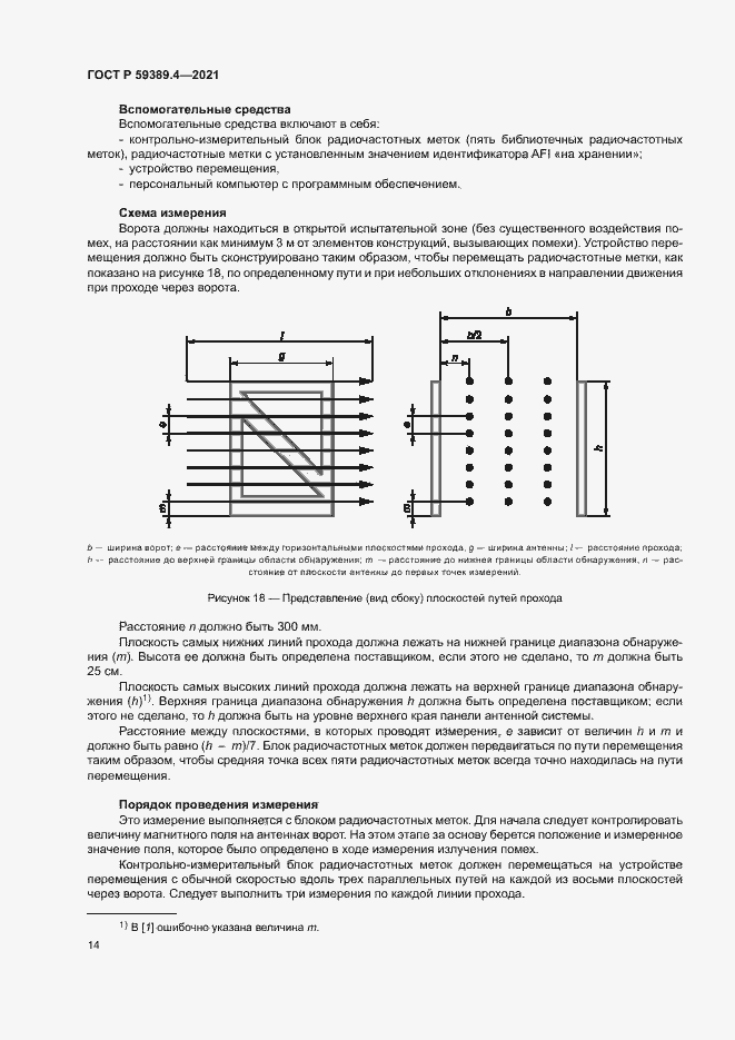 Страница 19 ГОСТ Р 59389.4-2021