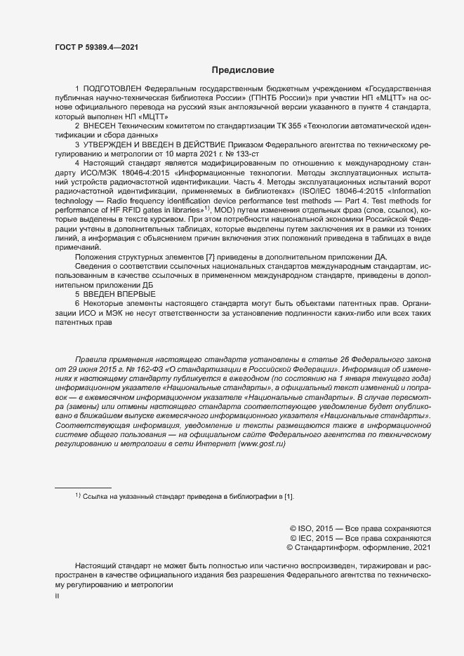 Страница 2 ГОСТ Р 59389.4-2021