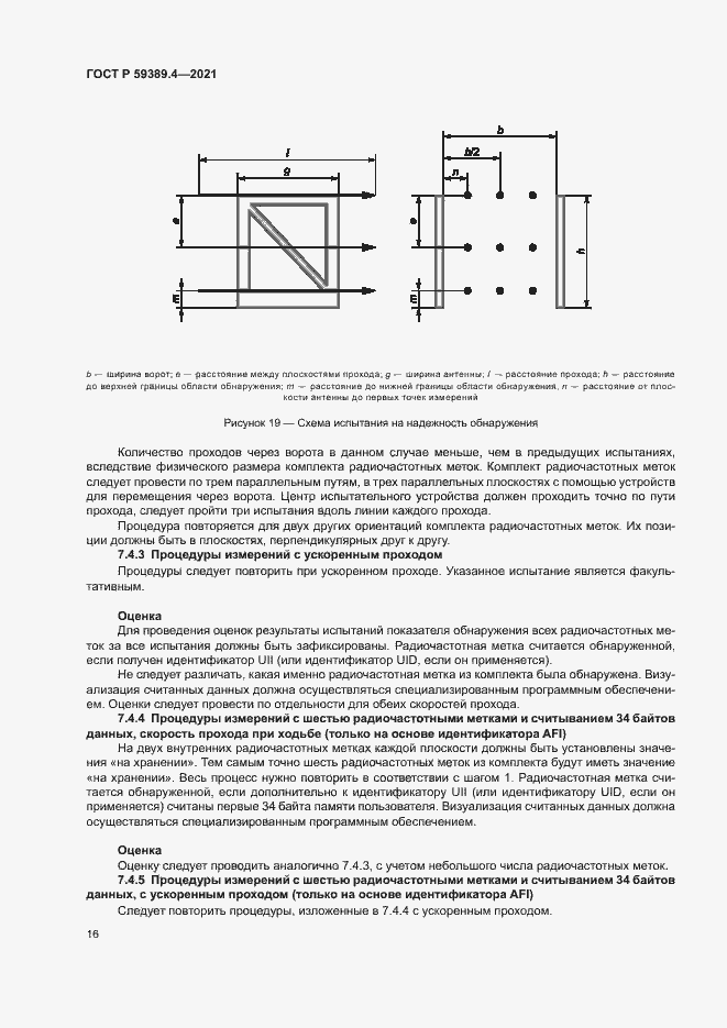 Страница 21 ГОСТ Р 59389.4-2021