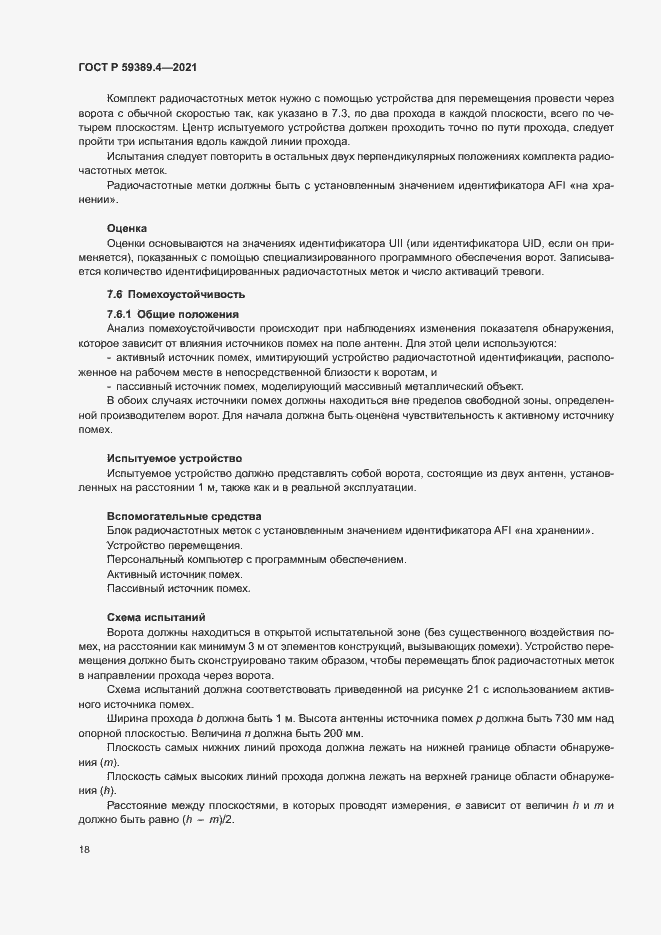 Страница 23 ГОСТ Р 59389.4-2021