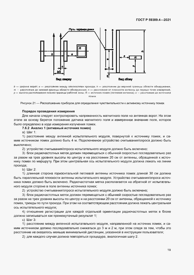 Страница 24 ГОСТ Р 59389.4-2021
