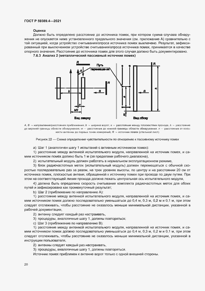 Страница 25 ГОСТ Р 59389.4-2021