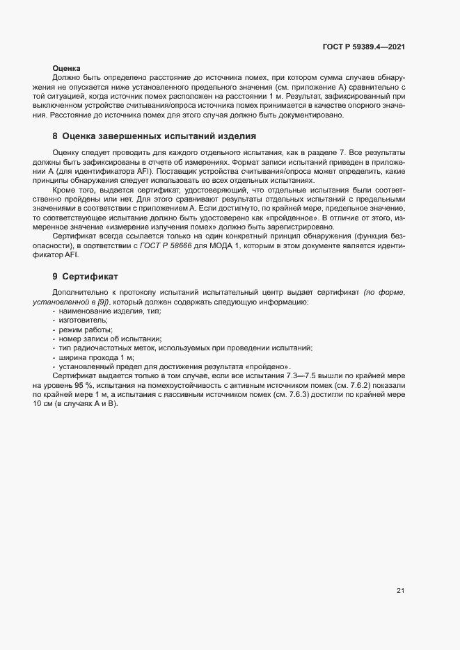 Страница 26 ГОСТ Р 59389.4-2021