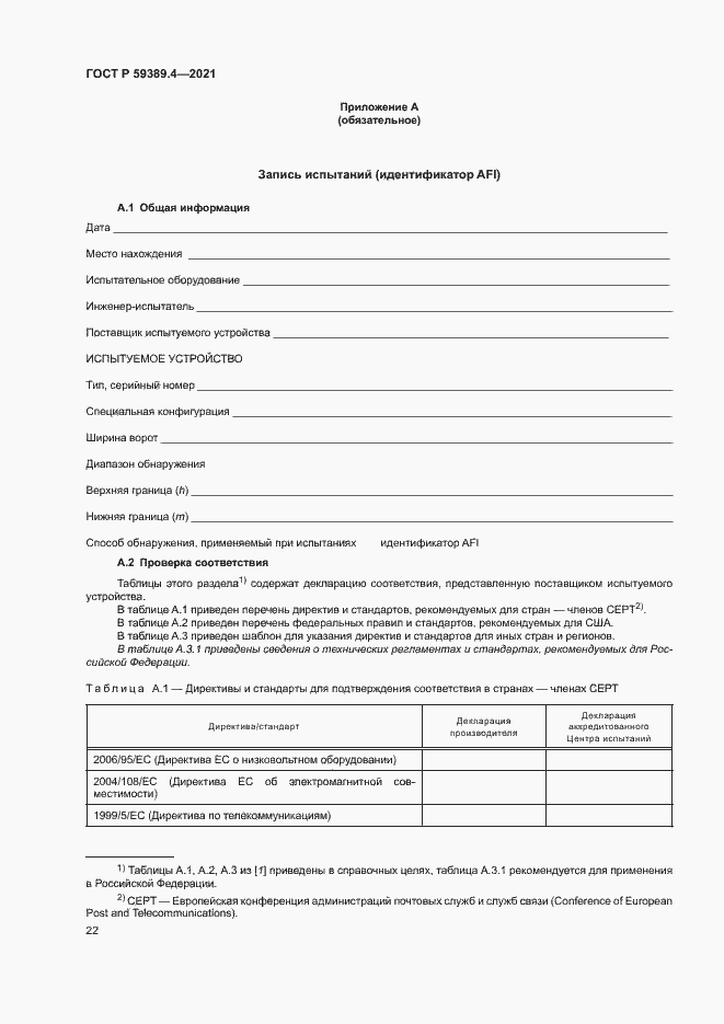 Страница 27 ГОСТ Р 59389.4-2021