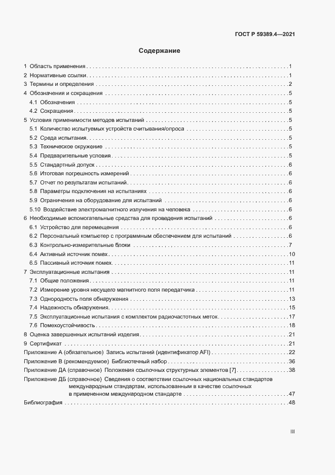 Страница 3 ГОСТ Р 59389.4-2021