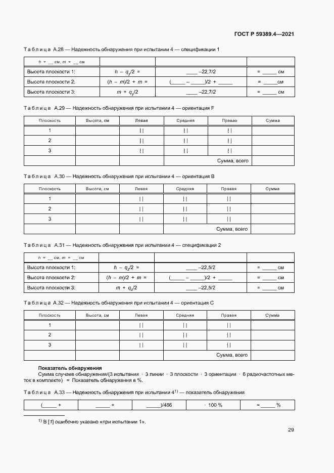 Страница 34 ГОСТ Р 59389.4-2021