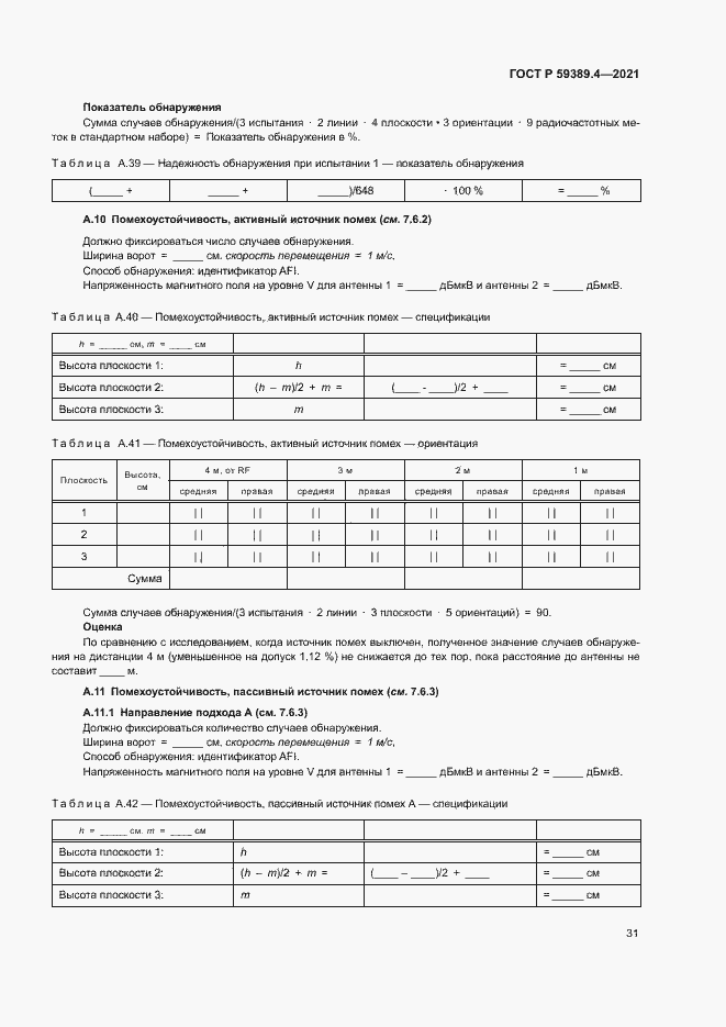 Страница 36 ГОСТ Р 59389.4-2021