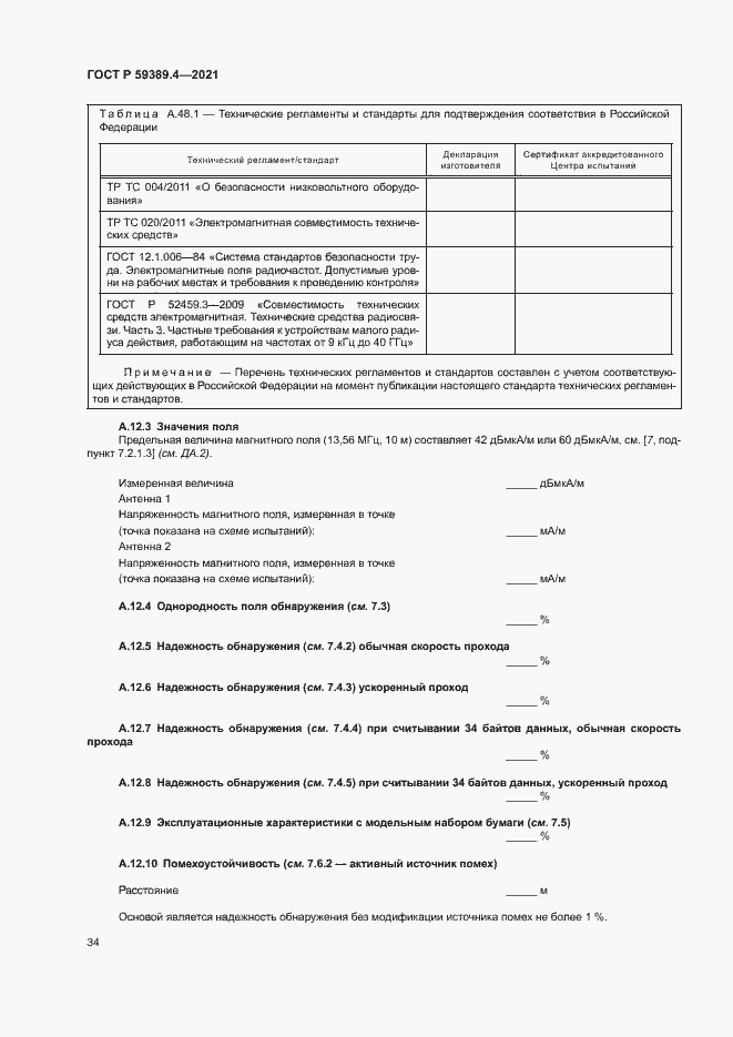 Страница 39 ГОСТ Р 59389.4-2021