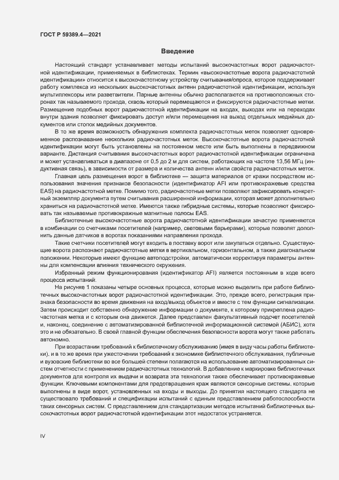 Страница 4 ГОСТ Р 59389.4-2021