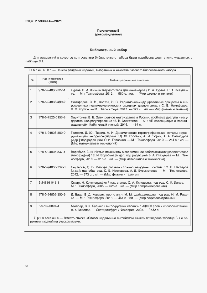 Страница 41 ГОСТ Р 59389.4-2021