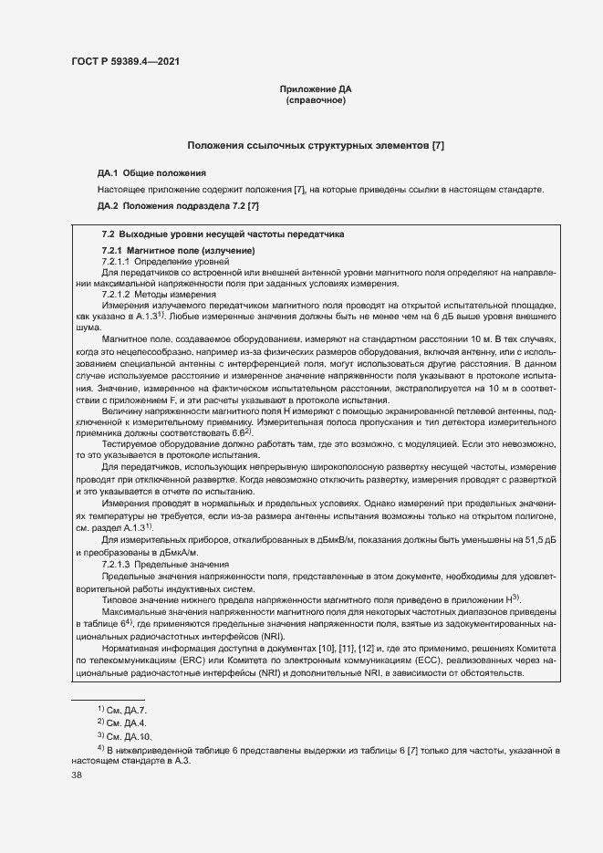 Страница 43 ГОСТ Р 59389.4-2021