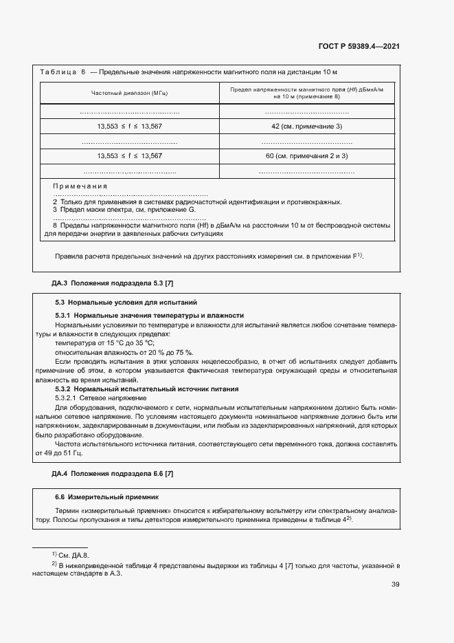 Страница 44 ГОСТ Р 59389.4-2021