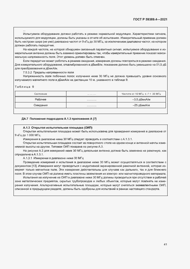 Страница 46 ГОСТ Р 59389.4-2021
